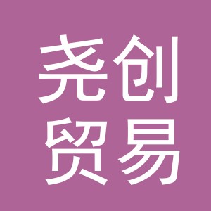 义乌市尧创贸易有限公司