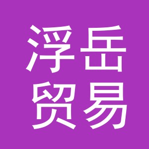 义乌市浮岳贸易有限公司