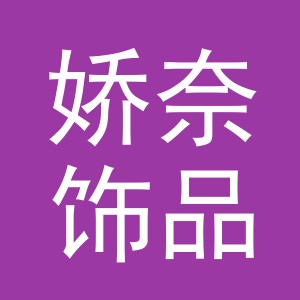 义乌市娇奈饰品有限公司