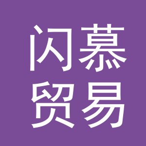 义乌市闪慕贸易有限公司