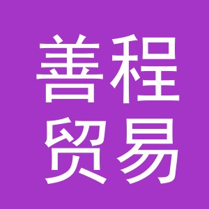 义乌市善程贸易有限公司
