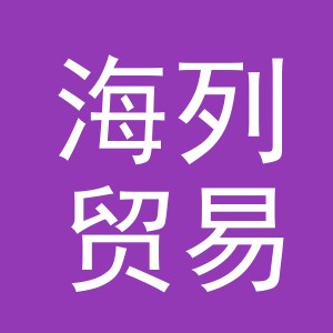 义乌市海列贸易有限公司