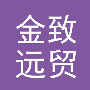 义乌金致远贸易有限公司
