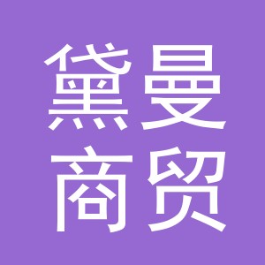 义乌市黛曼商贸有限公司