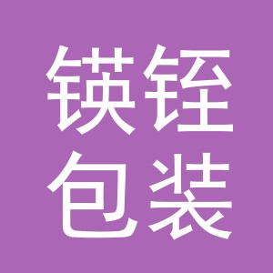 义乌市锳铚包装有限公司