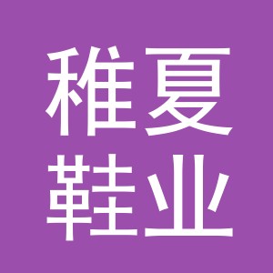 义乌市稚夏鞋业有限公司