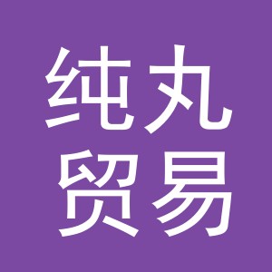 义乌市纯丸贸易有限公司