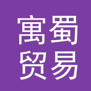 义乌市寓蜀贸易有限公司