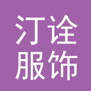 义乌市汀诠服饰有限公司