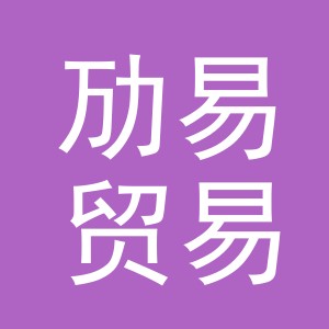 义乌市劢易贸易有限公司