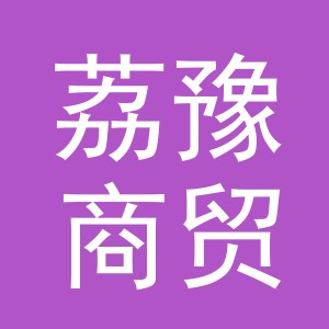 义乌市荔豫商贸有限公司