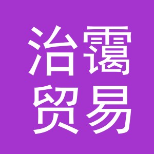 义乌市治霭贸易有限公司