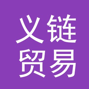 义乌市义链贸易有限公司