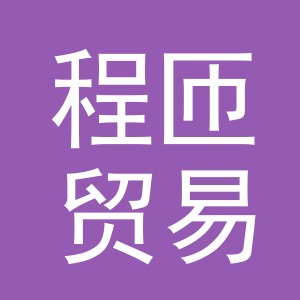 义乌市程匝贸易有限公司