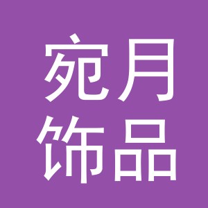 义乌市宛月饰品有限公司