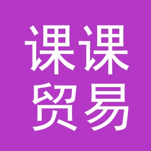 义乌市课课贸易有限公司
