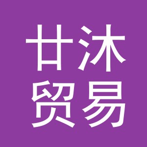 义乌市廿沐贸易有限公司