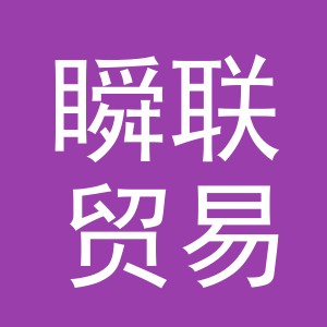 义乌市瞬联贸易有限公司
