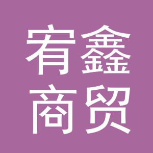 义乌市宥鑫商贸有限公司