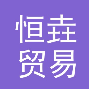 义乌市恒垚贸易有限公司