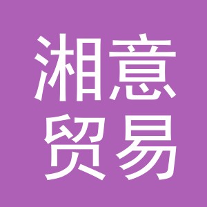 义乌市湘意贸易有限公司
