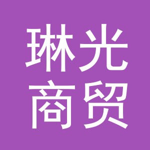 义乌市琳光商贸有限公司