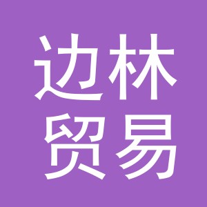 义乌市边林贸易有限公司