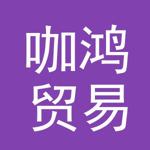义乌市咖鸿贸易有限公司
