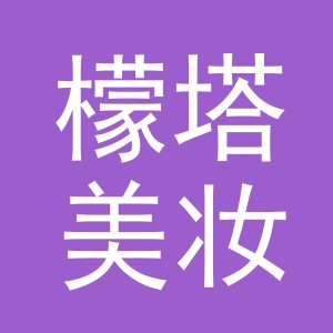义乌市檬塔美妆有限公司