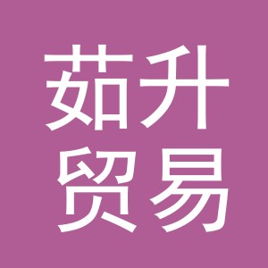 义乌市茹升贸易有限公司