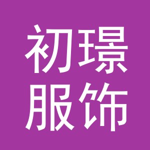 义乌市初璟服饰有限公司