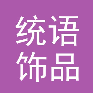 义乌市统语饰品有限公司