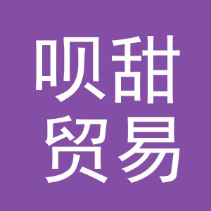 义乌市呗甜贸易有限公司