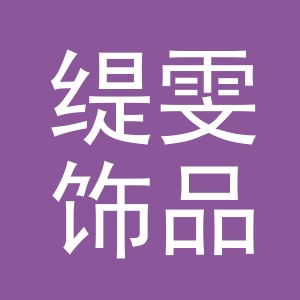义乌市缇雯饰品有限公司