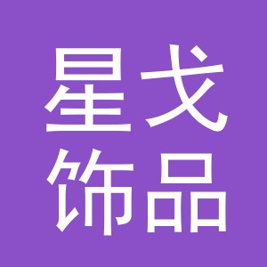 义乌市星戈饰品有限公司