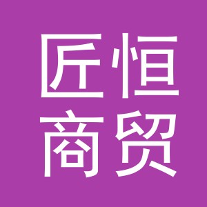 义乌市匠恒商贸有限公司