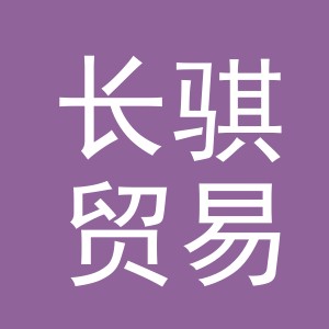 义乌市长骐贸易有限公司