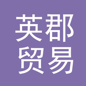 义乌市英郡贸易有限公司