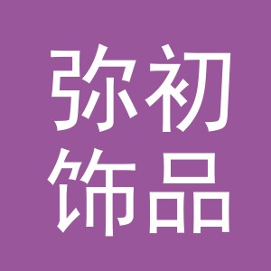 义乌市弥初饰品有限公司