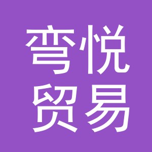 义乌市弯悦贸易有限公司