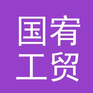 义乌市国宥工贸有限公司