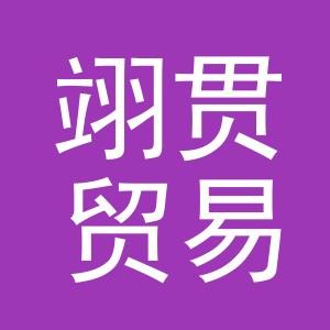 义乌市翊贯贸易有限公司