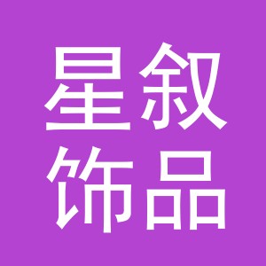 义乌市星叙饰品有限公司