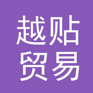 义乌市越贴贸易有限公司