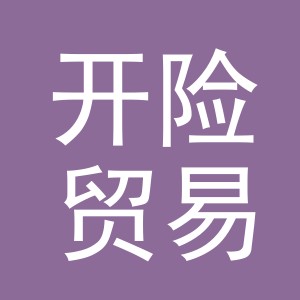 义乌市开险贸易有限公司