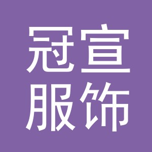 义乌市冠宣服饰有限公司