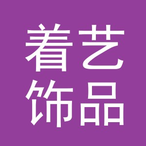 义乌市着艺饰品有限公司