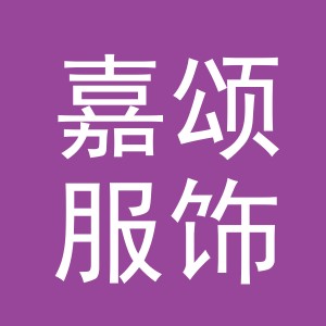 义乌市嘉颂服饰有限公司
