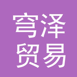义乌市穹泽贸易有限公司