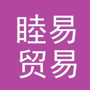 义乌市睦易贸易有限公司